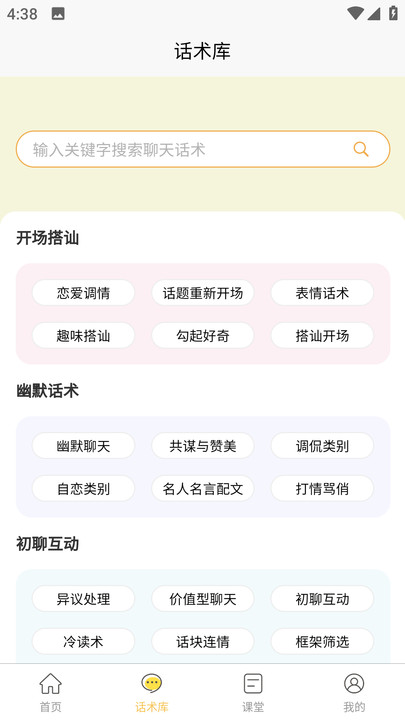 星语恋爱话术大全app