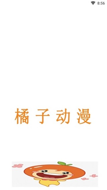 橘子动漫