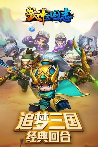 武神三国志手机版