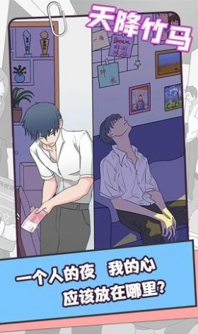 天降竹马游戏官方版截图