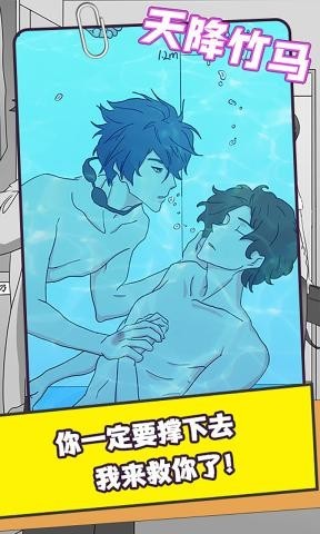 天降竹马游戏官方版截图