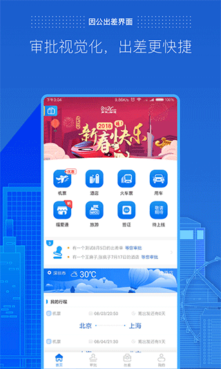 商旅E路通官方版1