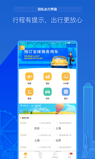 商旅E路通官方版2
