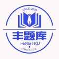 丰题库app安卓版