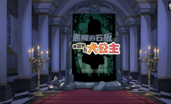 恶魔石板2