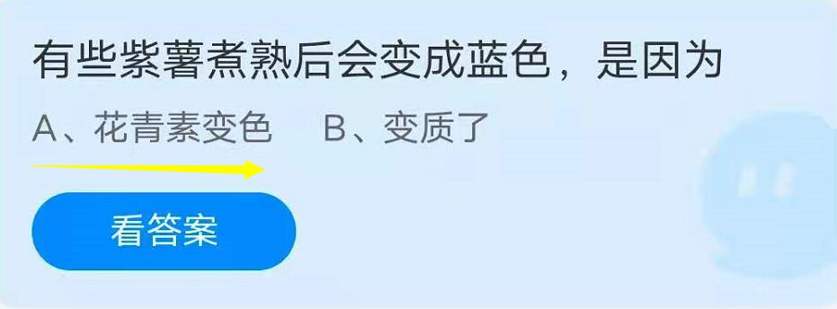 蚂蚁庄园7月9日：有些紫薯煮熟后会变成蓝色，是因为？