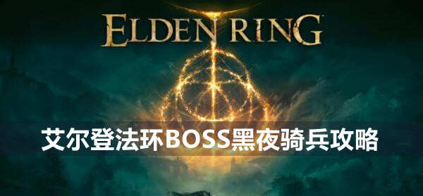 艾尔登法环BOSS黑夜骑兵攻略