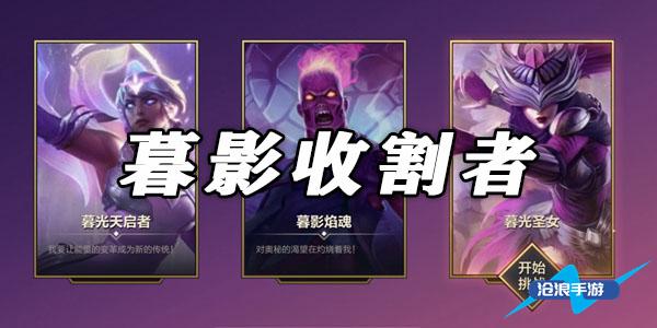 金鏟鏟之戰(zhàn)暮影收割者全關(guān)卡通關(guān)攻略