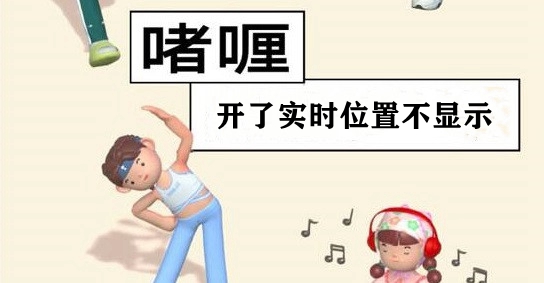 啫喱开了实时位置却不显示解决方法介紹