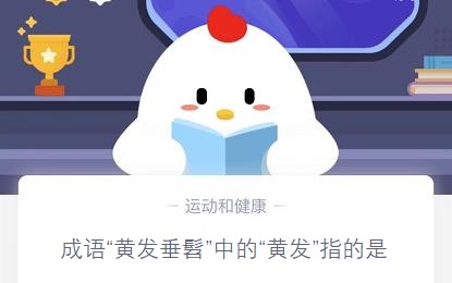 黃發(fā)垂髫的黃發(fā)指的是