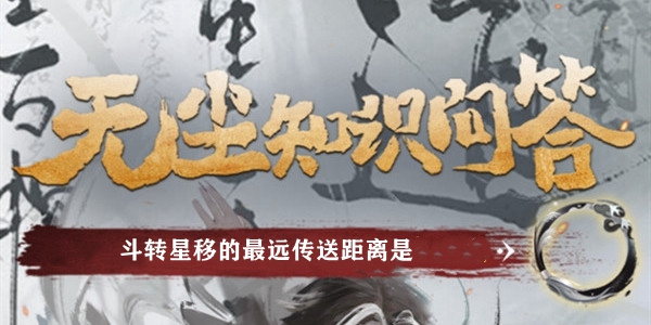 斗转星移的最远传送距离是