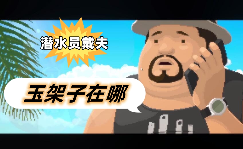 潜水员戴夫玉架子在哪