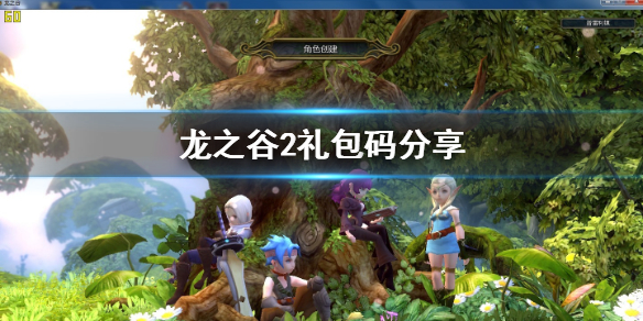 龙之谷2礼包码有多少