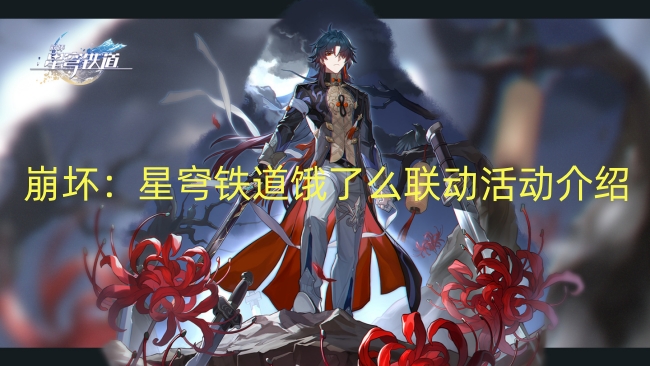 崩坏：星穹铁道饿了么联动活动介绍