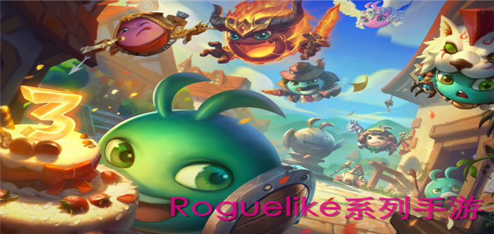 Roguelike系列游戏