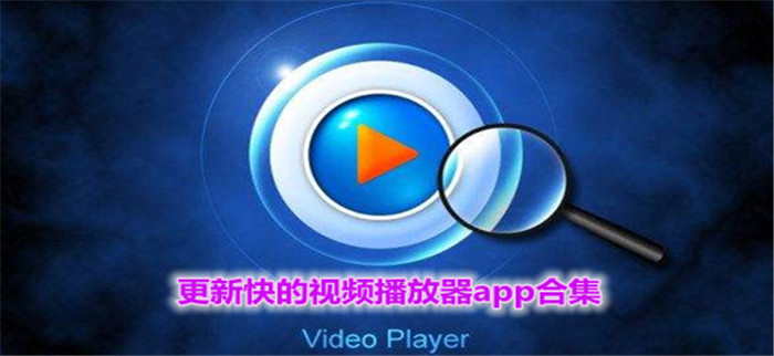 视频播放器app
