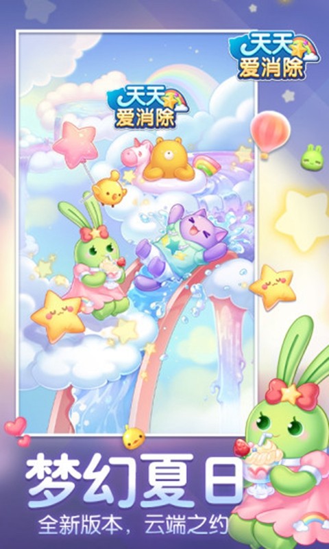 天天爱消除梦境挑战截图