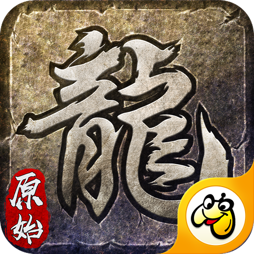 原始传奇