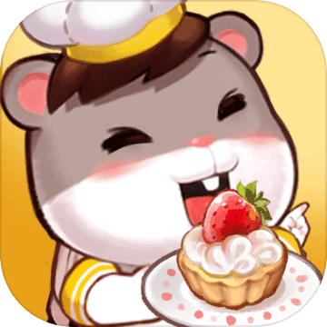 仓鼠物语甜蜜烘焙屋预约