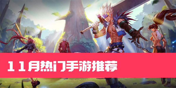 11月热门手游推荐