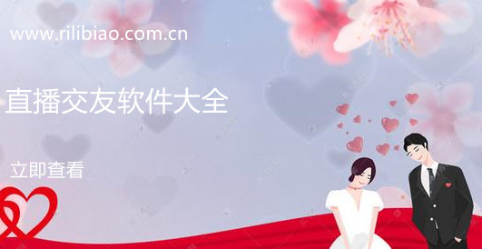直播交友app软件大全