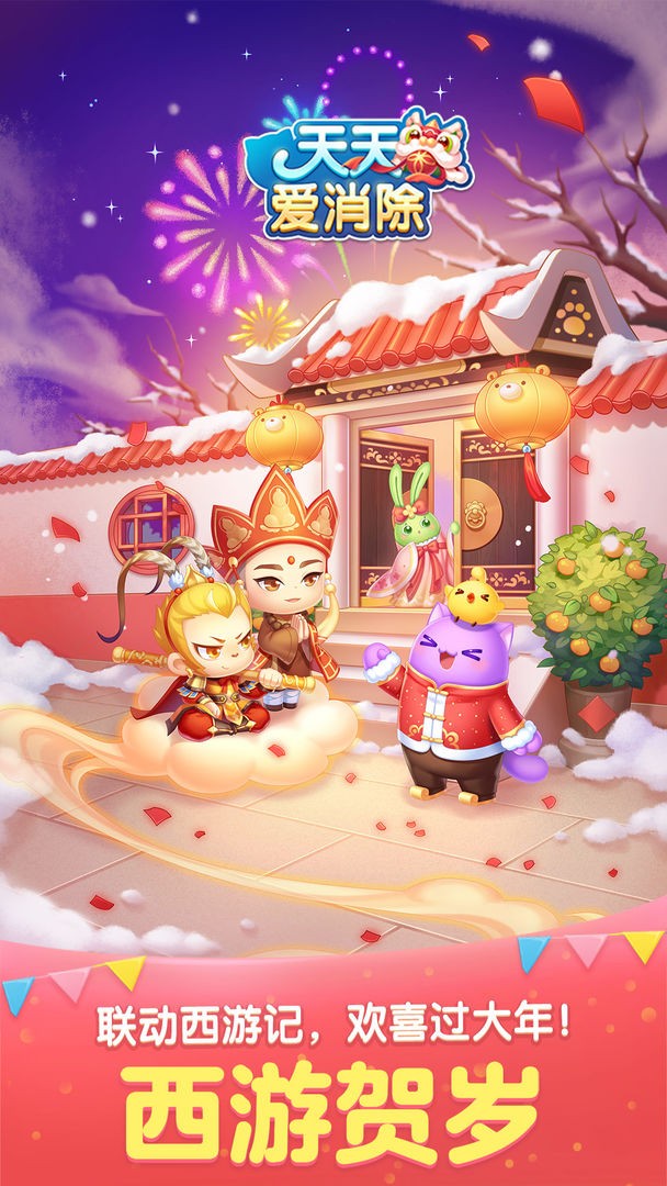 天天爱消除ios版截图