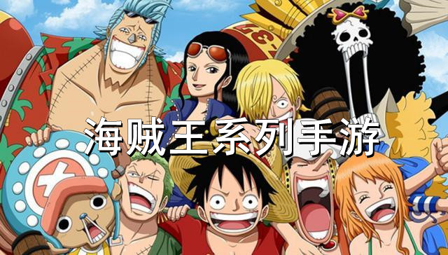 海贼王系列手游