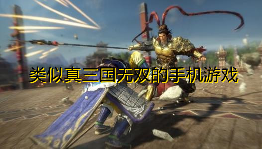 类似真三国无双的手机游戏