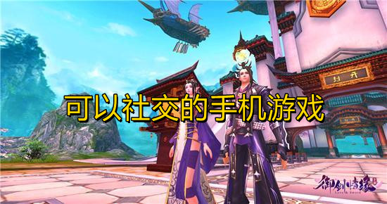 可以社交的手机游戏