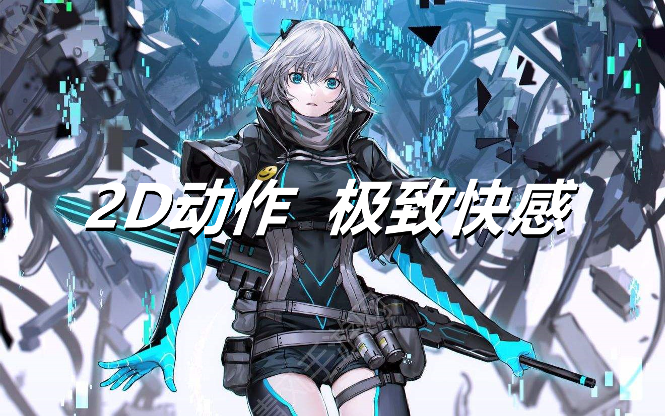 2D动作