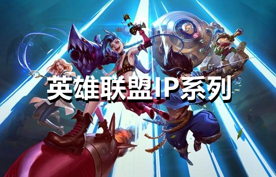 英雄联盟