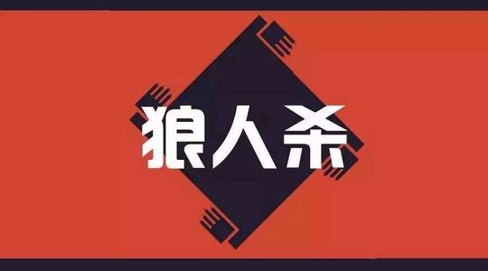 狼人杀