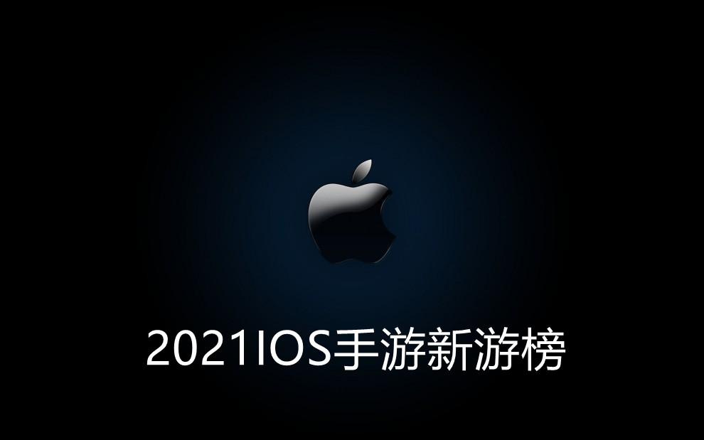 ios手游新游热门榜2021