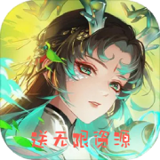 封天传安卓版