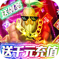 末日围城送千元充值