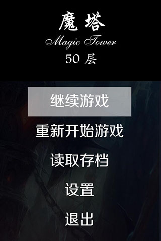 经典魔塔50层手机版
