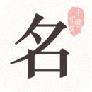 起名取名大师手机版