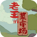 老王的菜市场游戏安卓版