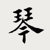 古琴调音器