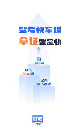 驾考快车道app1