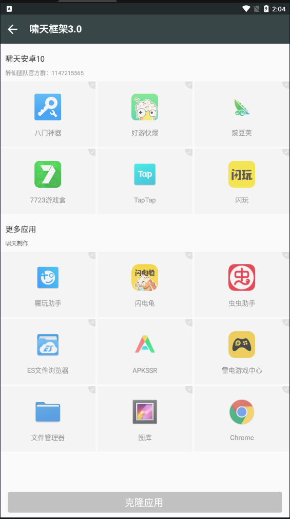 啸天框架手机版截图3