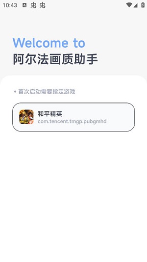 阿尔法画质助手安卓版截图1