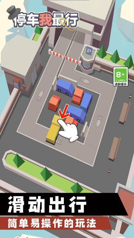停车我最行游戏3