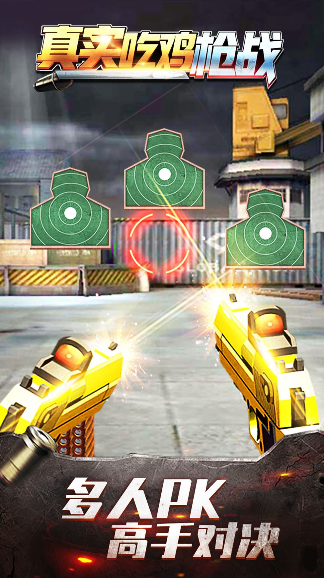 真实吃鸡枪战正版