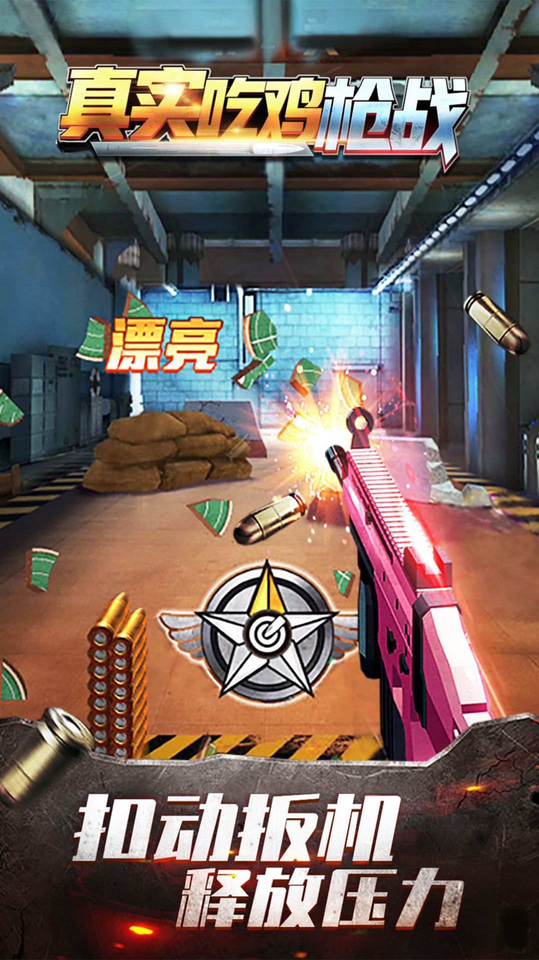 真实吃鸡枪战正版