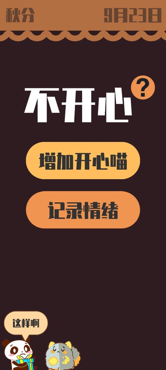 情绪滚滚喵游戏