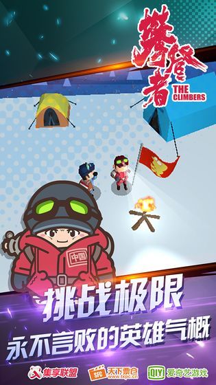 攀登者手游