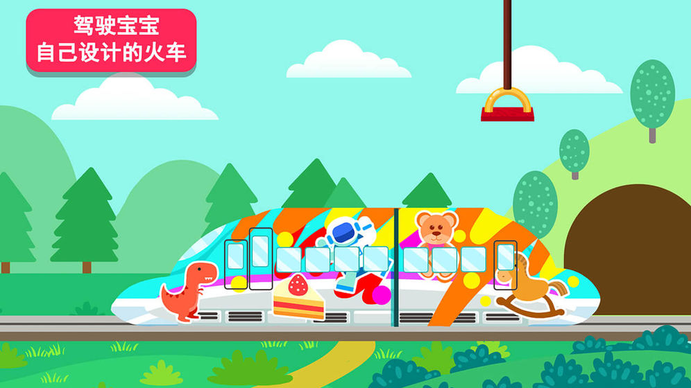 天才宝宝火车达人小米版本