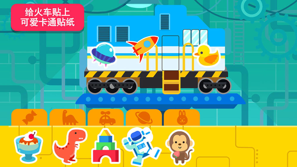 天才宝宝火车达人小米版本