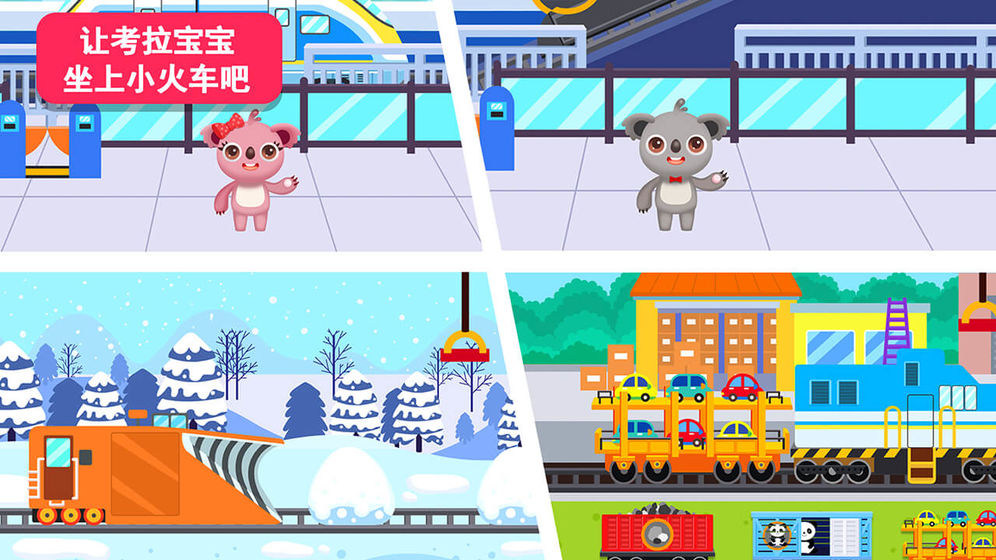天才宝宝火车达人小米版本